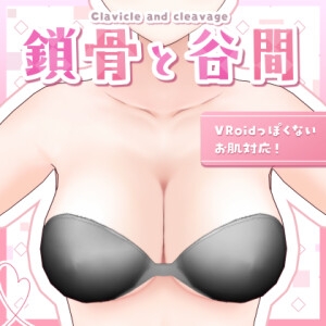 [RJ01383474][とりんご] 【VRoid正式版】鎖骨と谷間 【法人利用向け】