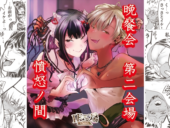 晩餐会 第二会場 ～憤怒ノ間～