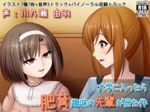 [RJ01383527][Sunny's at Home] 大学に入ったら肥育趣味の先輩が居た件