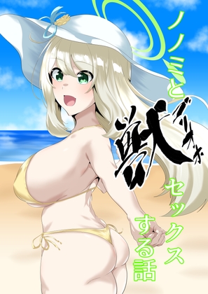 ノノミとゴリオホセックスする話