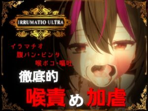 [RJ01383565][おぱんてぃおぱんてぃ] IRRUMATIO ULTRA