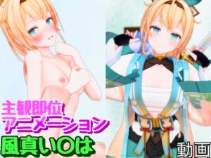 [RJ01383671][雪野るの方法論] えっちでござる！【風真い〇は】