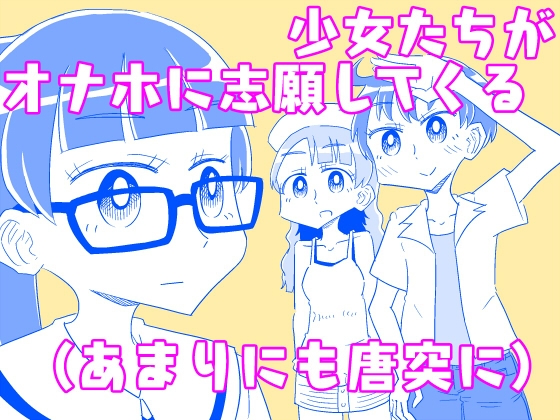 少女たちがオナホに志願してくる(あまりにも唐突に)