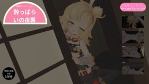 [RJ01383690][HKN Fan club (えっちカノHKano)] 恋事屋アニメーション 酔っぱらいの夜襲