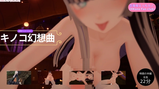 恋事屋アニメーション キノコ幻想曲