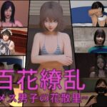 百花繚乱~メス男子の花散里~