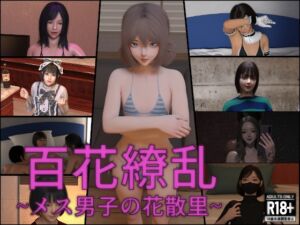 [RJ01383734][インモラリスト山田] 百花繚乱~メス男子の花散里~