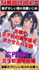 [RJ01383782][CFNM女学園] 女子校の通学路を全裸で歩かせられる話 恥ずかしい短小包茎いじめ 後輩女子にいじめられる僕·6