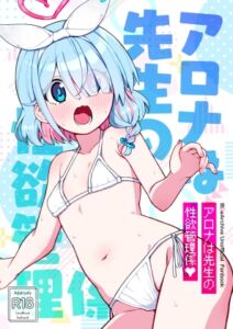 [RJ01383808][moyashism] アロナは先生の性欲管理係