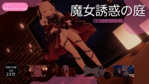 [RJ01383831][HKN Fan club (えっちカノHKano)] 恋事屋アニメーション 魔女誘惑の庭