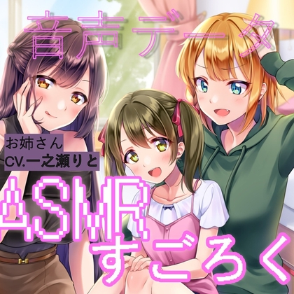 ランダムオナサポ エッチなASMRすごろく(お姉さんボイス単品)