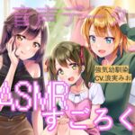 ランダムオナサポ エッチなASMRすごろく(強気幼馴染ボイス単品)