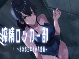 [RJ01384325][ほ乳びん] 搾精ロッカー部～水泳部三年生水戸先輩編～