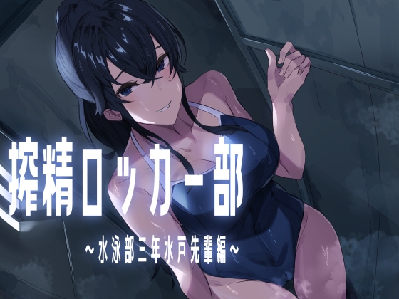 搾精ロッカー部～水泳部三年生水戸先輩編～