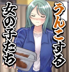 [RJ01384547][へすを] 【64枚】うんこする女の子たち 24年4月～25年2月分