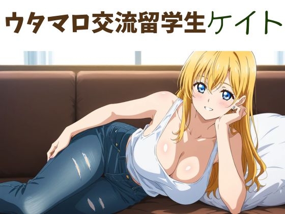 ウタマロ交流留学生ケイト