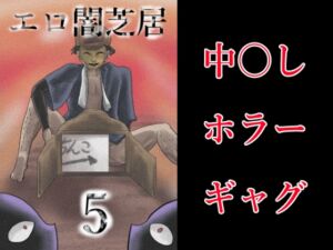 [RJ01384657][つぐつぐ] エロ闇芝居5