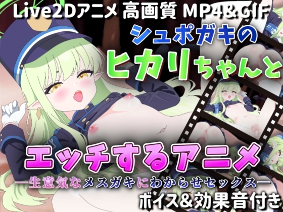 【Live2Dアニメ】シュポガキのヒカリちゃんとエッチするアニメ―生意気なメ○ガキにわからせセックス―
