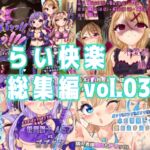 らい快楽総集編vol.03