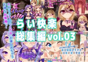 [RJ01384898][らい快楽] らい快楽総集編vol.03