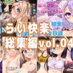 らい快楽総集編vol.04