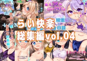 [RJ01384939][らい快楽] らい快楽総集編vol.04