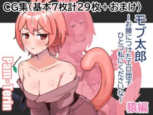 [RJ01384962][ぱんてりん] モブ太郎‐お腰に付けたエロ団子ひとつ私に下さいな‐ 猿編