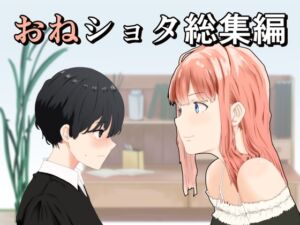 [RJ01385018][おかか] おねショタ総集編