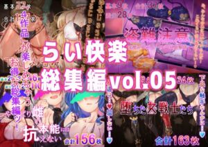 [RJ01385033][らい快楽] らい快楽総集編vol.05