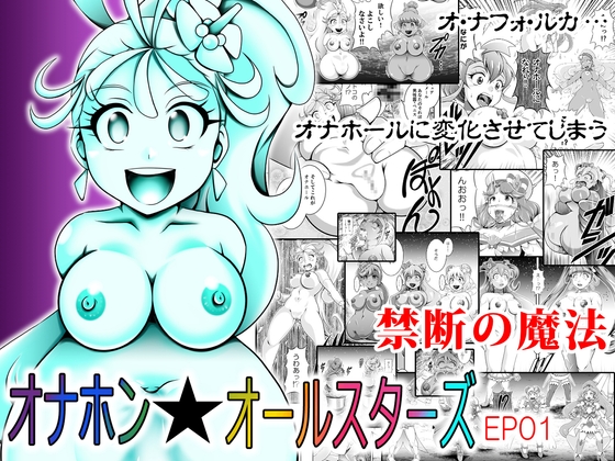 オナホン★オールスターズ