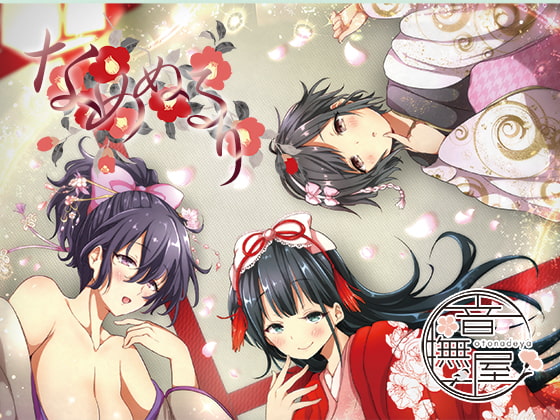 【繁体中文版】なめぬるり