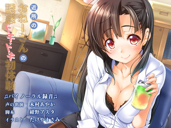 【韓国語版】近所のおねーさんの誘惑ドキドキ初体験