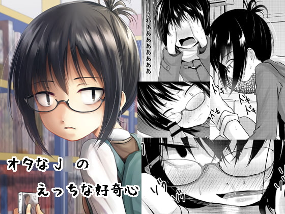 【英語版】オタなJ○のえっちな好奇心