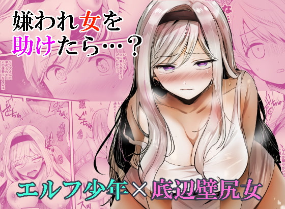 【韓国語版】嫌われ女を助けたら…?