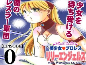 [RJ01366558][みんなで翻訳] 【韓国語版】美少女プロレス・リリーエンジェルス【エピソード 0】