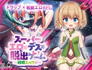 [RJ359768][あふろでえた(APHRODATA)] スーパーエロ★デス★脱出ゲーム～純粋エルフ編～