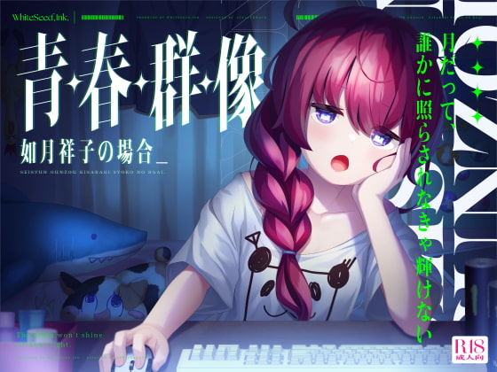 【簡体中文版】青・春・群・像 -如月祥子の場合-