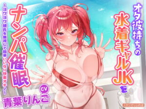 [RJ01364721][みんなで翻訳] 【簡体中文版】【KU100】オタ彼持ちの水着ギャルJKをナンパ催○ ～ヨワヨワ彼氏を無視して簡単いいなり快楽オチ♪～