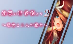 [RJ409598][腹持ちのいい心臓] 淫楽の世界樹より2～悪竜と三人の魔女～