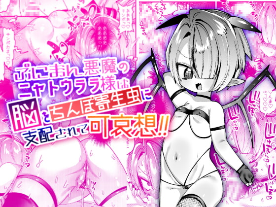 【韓国語版】ぷにまん悪魔のニャトウララ様は脳をちんぽ寄生虫に支配されて可哀想!!