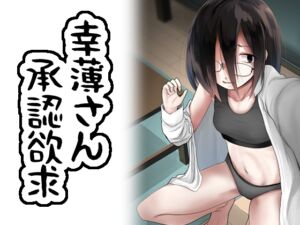 [RJ01361904][みんなで翻訳] 【英語版】幸薄さん承認欲求