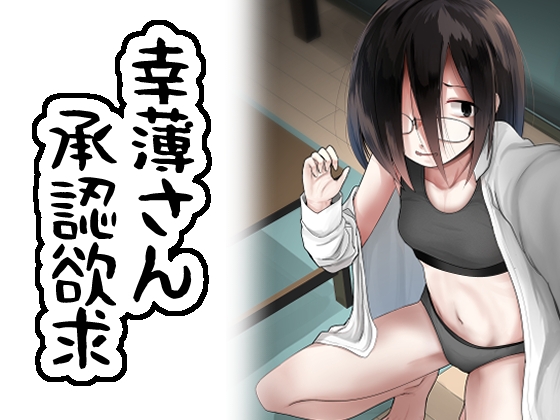 【英語版】幸薄さん承認欲求