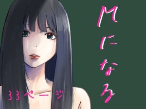 [RJ01344866][みんなで翻訳] 【繁体中文版】Mになる