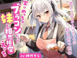 [RJ01370735][みんなで翻訳] 【簡体中文版】実はめっちゃブラコンだった妹と相思相愛えっち-昔から兄さんのことが好きだったの【バイノーラル】