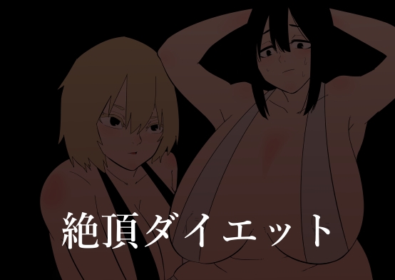 【韓国語版】強○絶頂トレーニング