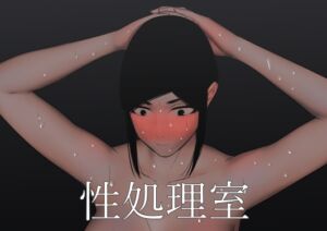 [RJ01375704][みんなで翻訳] 【韓国語版】性処理室