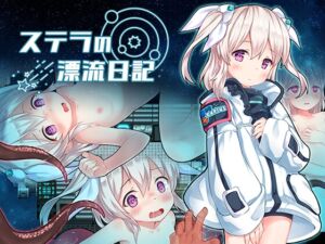 [RJ01080408][細道しおり] ステラの漂流日記