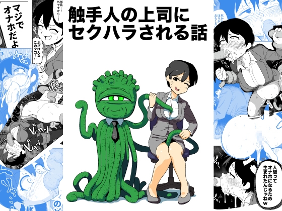 【韓国語版】触手人の上司にセクハラされる話