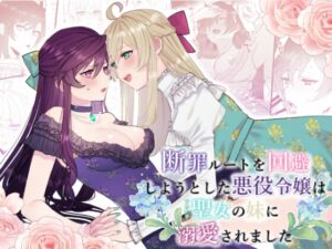 [RJ01382193][みんなで翻訳] 【タイ語版】断罪ルートを回避しようとした悪役令嬢はフタナリ聖女の妹に溺愛されました