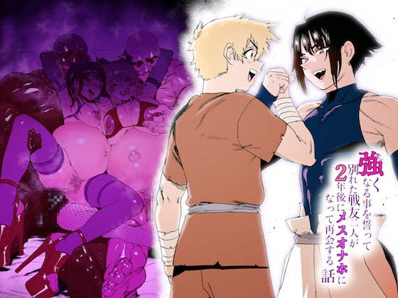 【韓国語版】強くなる事を誓って別れた戦友二人が2年後にメスオナホになって再会する話